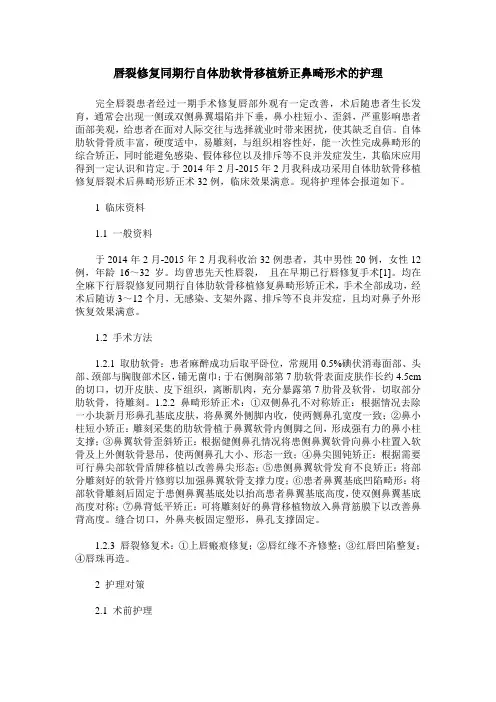 唇裂修复同期行自体肋软骨移植矫正鼻畸形术的护理