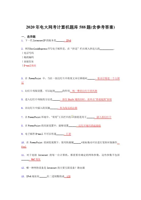 精编电大网考计算机完整题库588题(含参考答案)