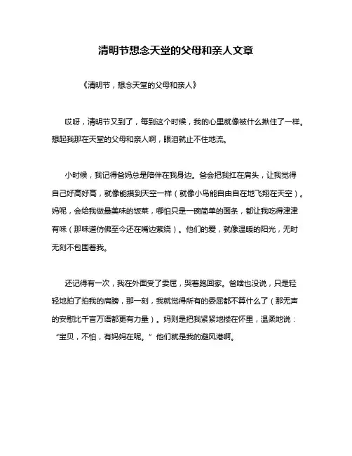 清明节想念天堂的父母和亲人文章