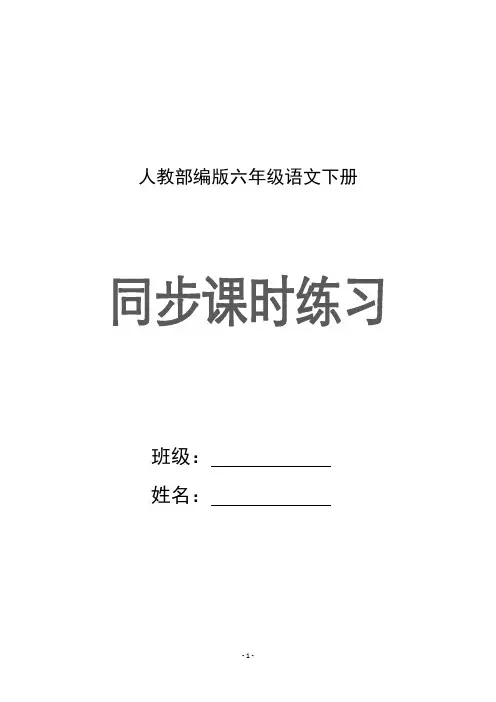 人教部编版(统编)六年级语文下册同步课时练习及参考答案