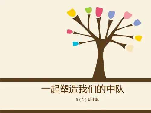 小学第一次队会课ppt