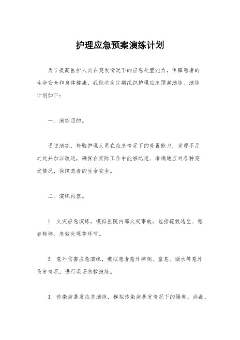 护理应急预案演练计划