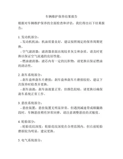车辆维护保养结果报告