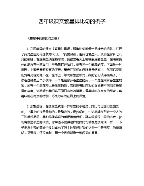 四年级课文繁星排比句的例子