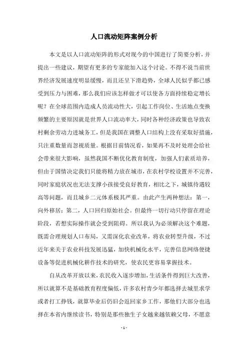 人口流动矩阵案例分析