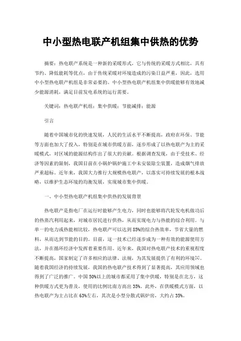 中小型热电联产机组集中供热的优势