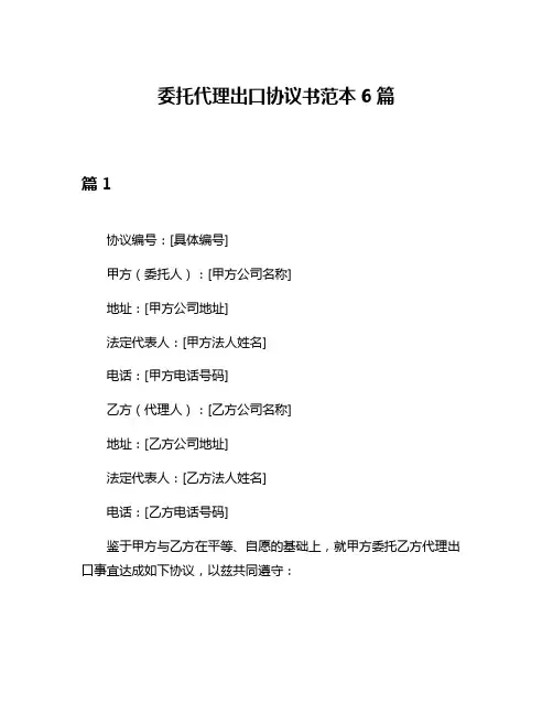 委托代理出口协议书范本6篇