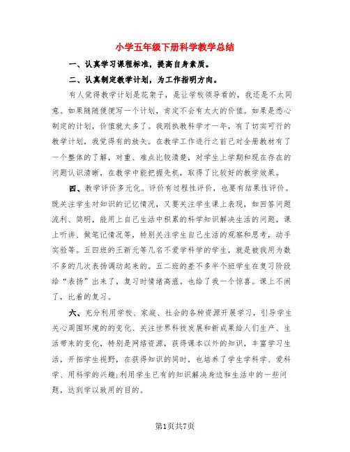 小学五年级下册科学教学总结(3篇)