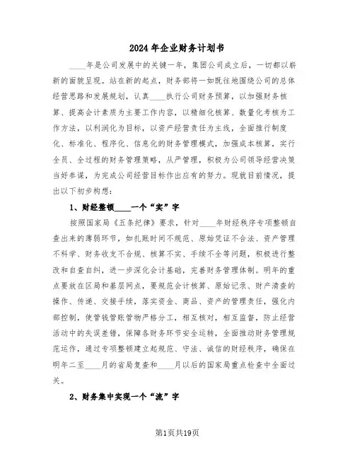 2024年企业财务计划书(三篇)