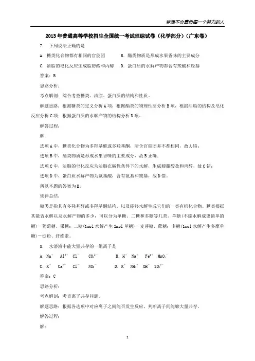 【专业详解详析】2013年高考 化学真题(广东卷)(出版原稿)