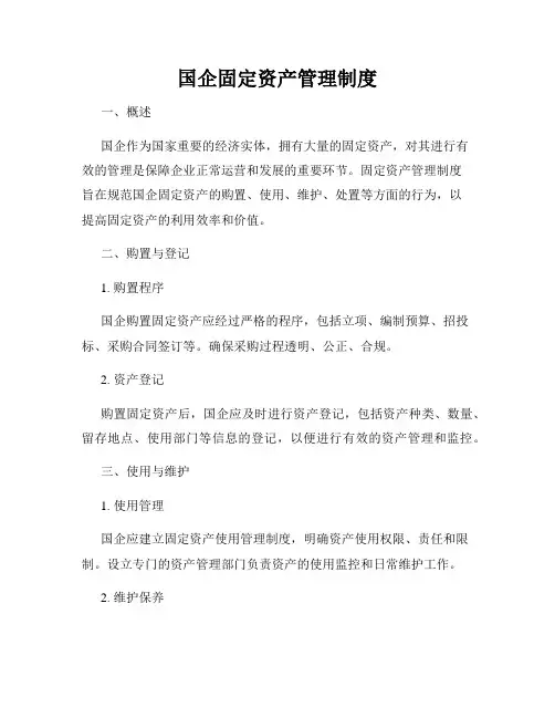国企固定资产管理制度