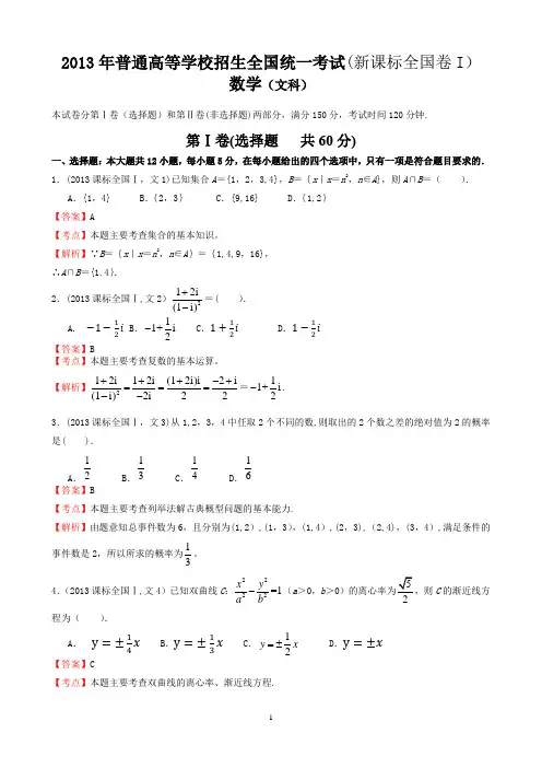 2013年高考文科数学全国新课标卷1试题与答案word解析版