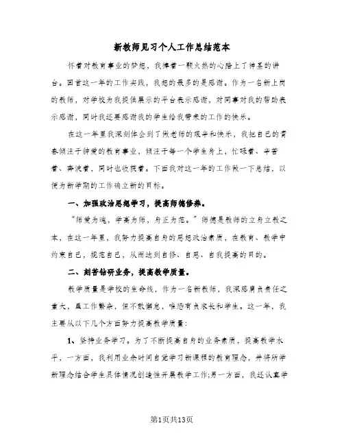 新教师见习个人工作总结范本（5篇）