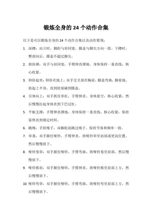 锻炼全身的24个动作合集