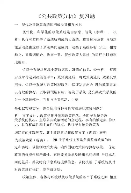 《公共政策分析》考试内容.doc