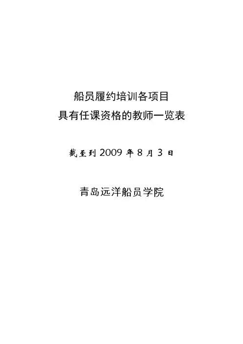 截止到2009年8月3日在山东海事局师资库中的老师信息汇总