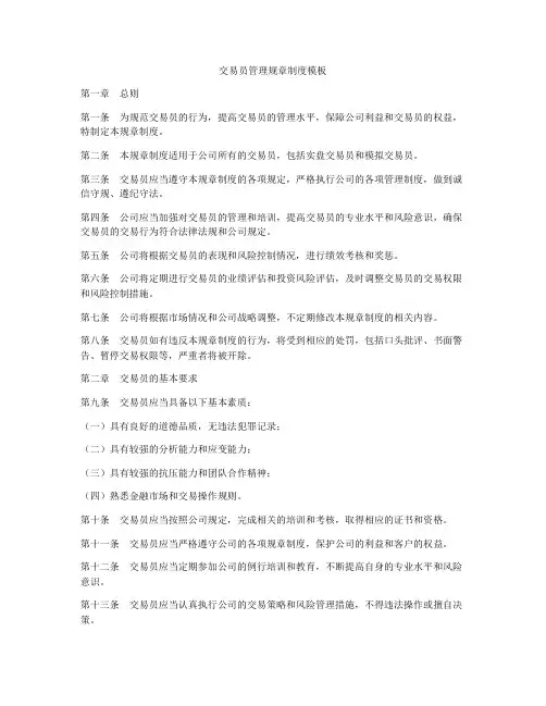 交易员管理规章制度模板