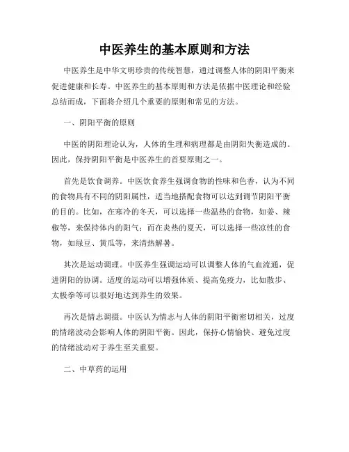 中医养生的基本原则和方法