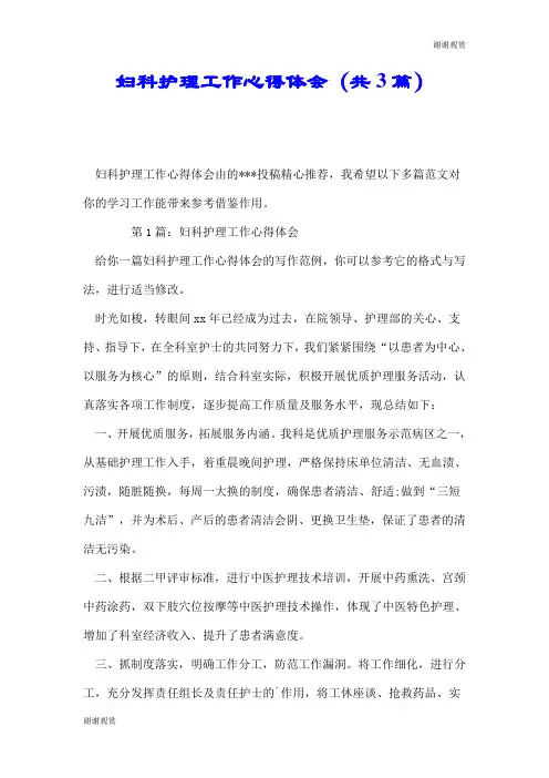 妇科护理工作心得体会(共3篇).doc