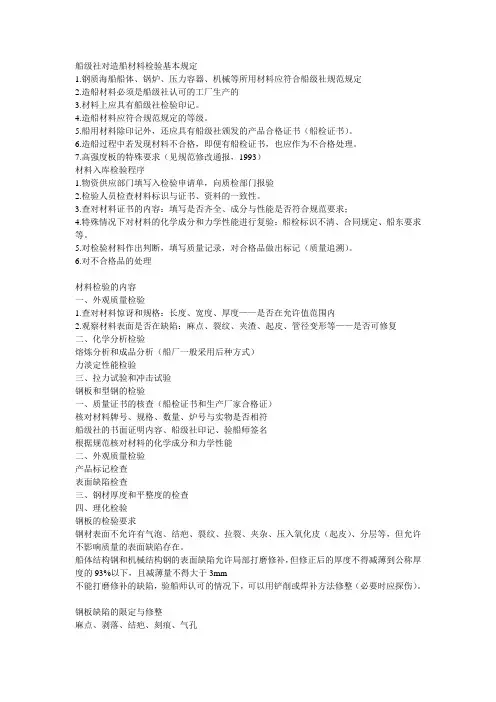 船级社对造船材料检验基本规定