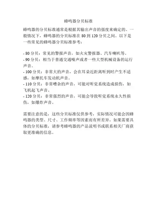 蜂鸣器分贝标准