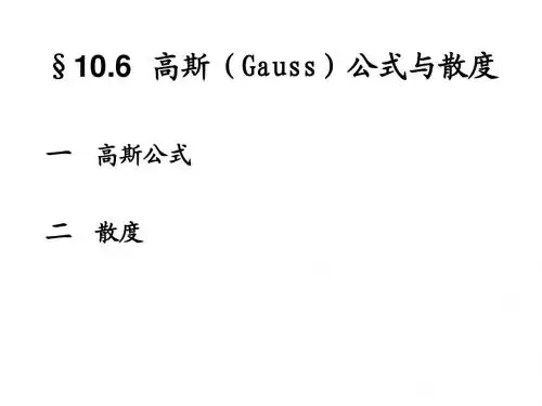 10.6  高斯(Gauss)公式与散度