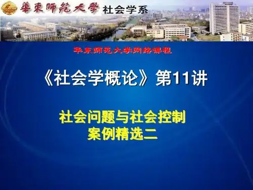 华东师范大学网络课程《社会学概论-精选文档