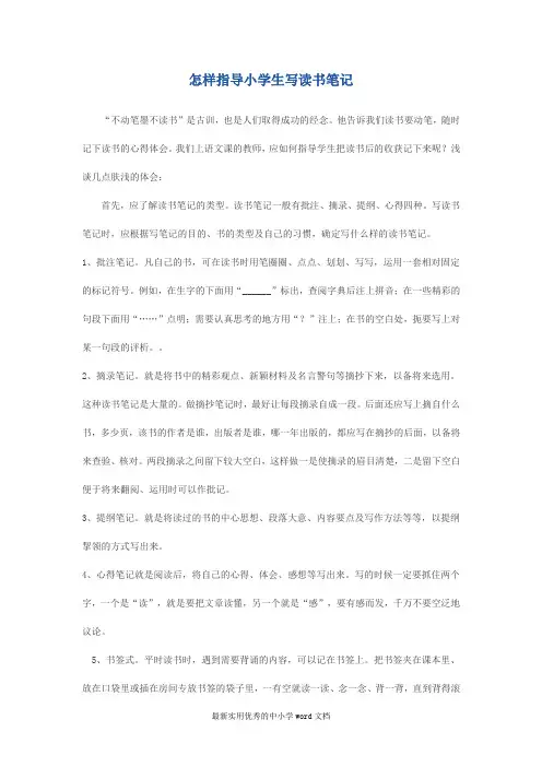 怎样指导小学生写读书笔记