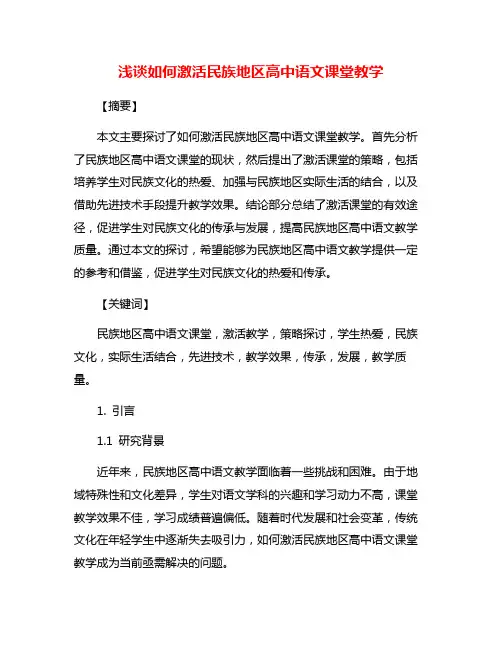 浅谈如何激活民族地区高中语文课堂教学