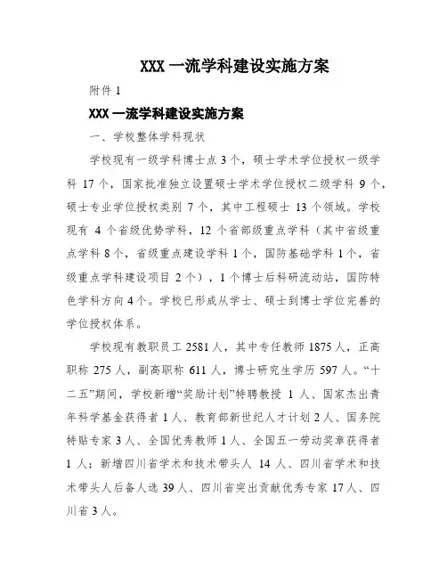 XXX一流学科建设实施方案