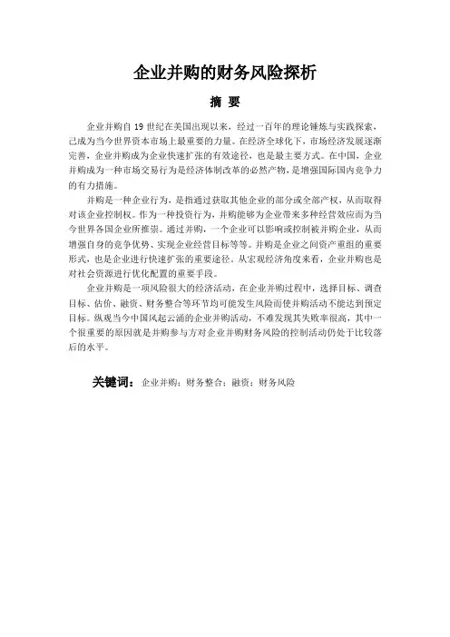 企业并购财务风险探析论文
