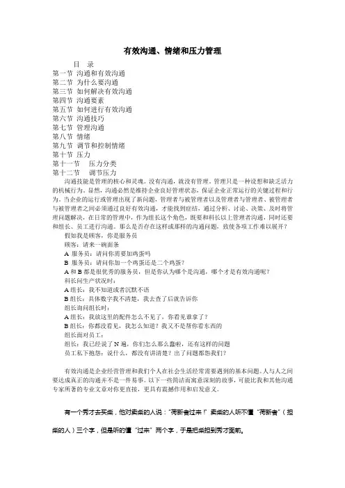 有效沟通、情绪和压力管理教学内容