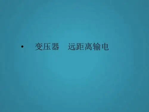 高三物理复习变压器远距离输电精品课件新人教版