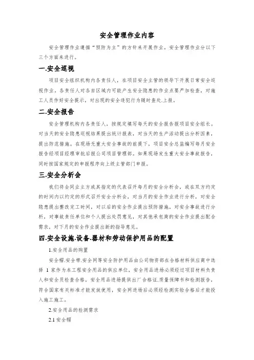 安全管理工作内容
