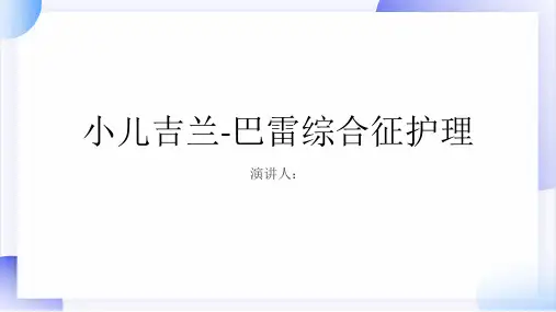 小儿吉兰-巴雷综合征护理PPT课件