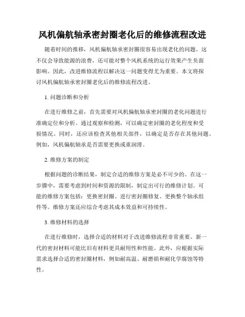 风机偏航轴承密封圈老化后的维修流程改进