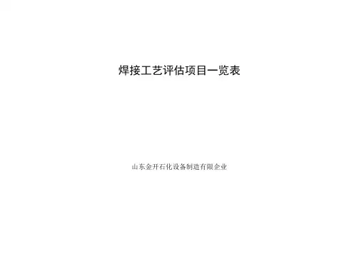 取证焊接工艺评定项目表版