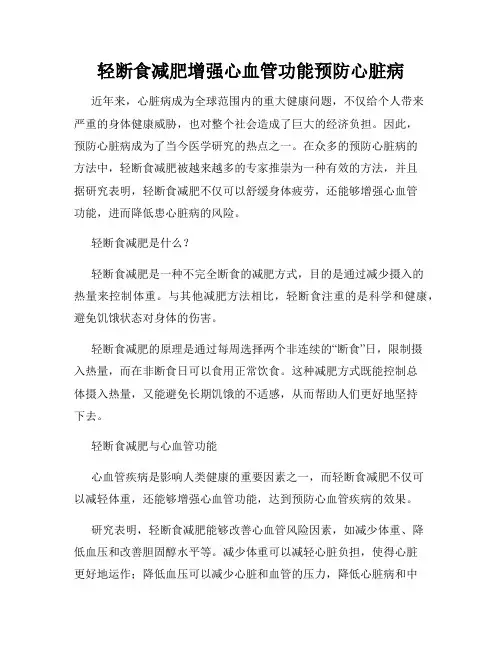 轻断食减肥增强心血管功能预防心脏病