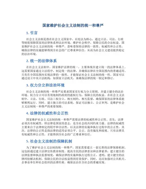 国家维护社会主义法制的统一和尊严