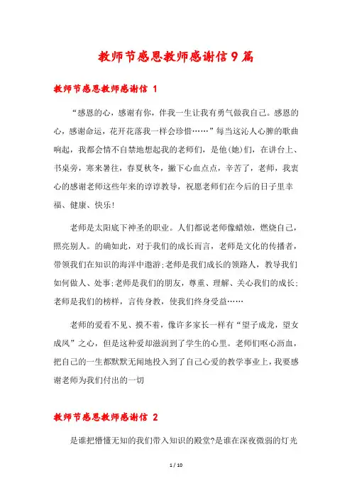 教师节感恩教师感谢信9篇