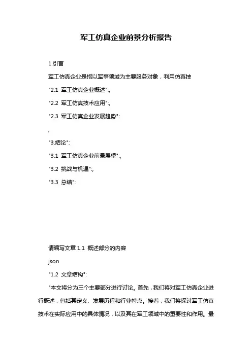 军工仿真企业前景分析报告