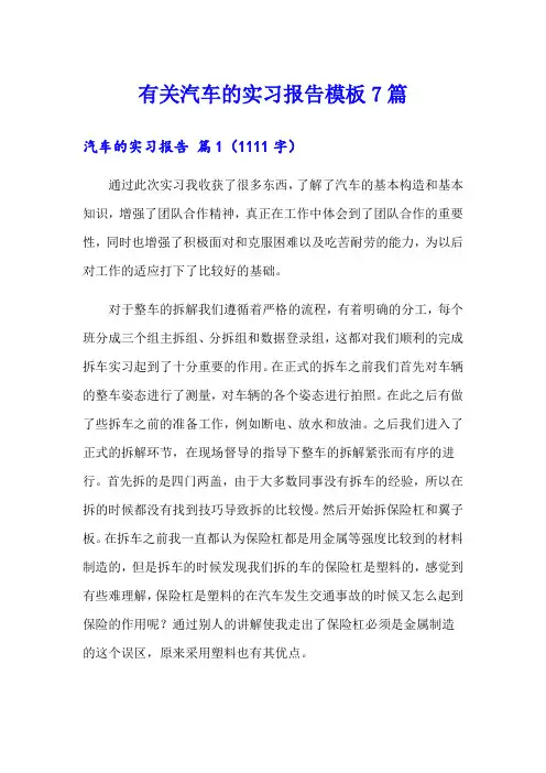 有关汽车的实习报告模板7篇