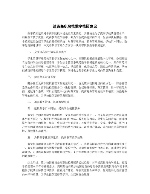 浅谈高职院校数字校园建设