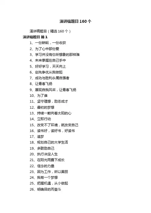 演讲稿题目（精选160个）
