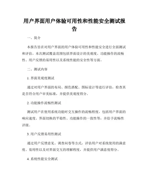 用户界面用户体验可用性和性能安全测试报告