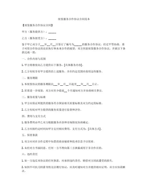 续签服务合作协议合同范本