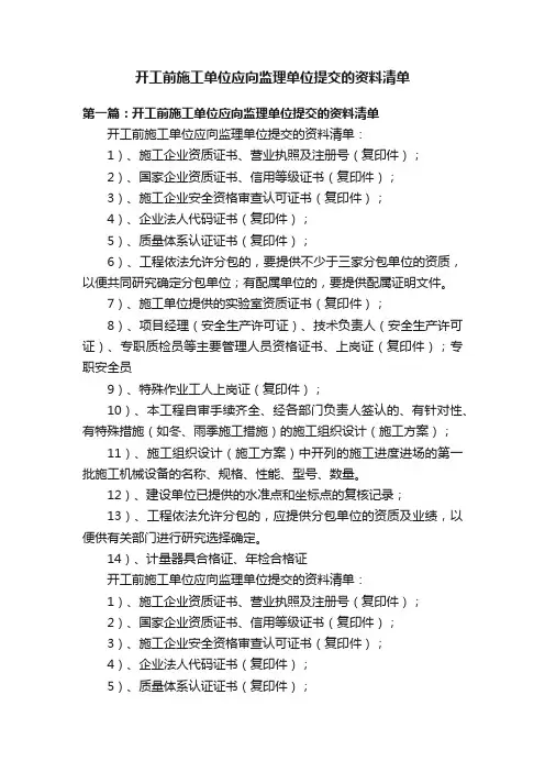 开工前施工单位应向监理单位提交的资料清单