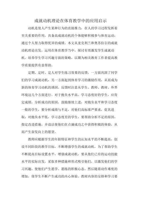成就动机理论在体育教学中的应用启示