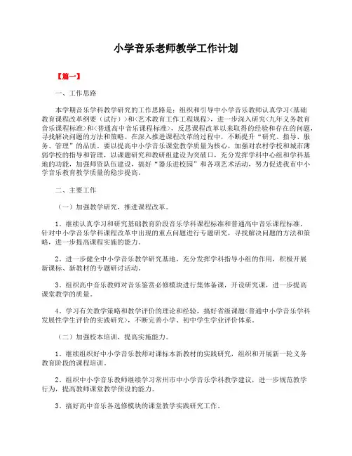 小学音乐老师2019年教学工作计划