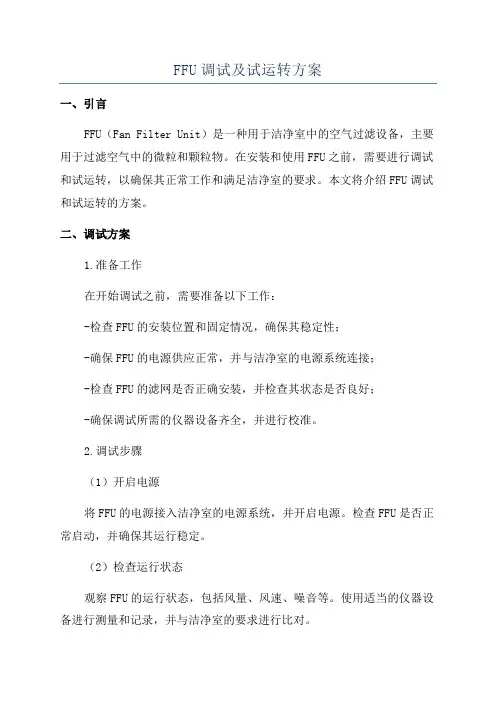 FFU调试及试运转方案